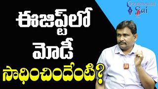 Egypt Plan Of Action  || ఈజిప్ట్ లో మోడీ సాధించిందేంటి