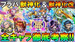 《前編》環境が大きく変わる！フラパ2022獣神化＆獣神化改キャラの性能を全評価＆徹底考察していく！【モンスト/しゅんぴぃ】