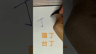 丁閩南語唸法 #shorts