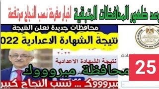 عاجل الآن ظهور نتيجة الشهادة الاعدادية 2022 في 25 محافظة! موعد باقي المحافظات!!