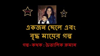 একজন ছেলে এবং বৃদ্ধ মায়ের গল্প/গল্প-কথক : চৈতালিক রুমান