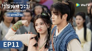 ซีรีส์จีน | เซียนกระบี่เปิดผนึกพิชิตชะตา (Sword and Fairy) พากย์ไทย | EP.11 Full HD | WeTV