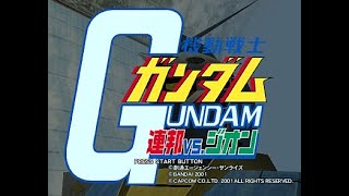 Zガンダム/連邦vsジオン ZDX/連ジ エミュ鯖 オンライン対戦