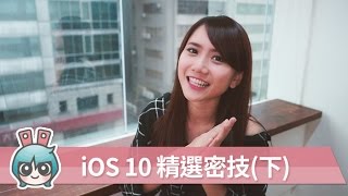 『iOS 10』 二十個你所不知道的小技巧 (下) [小技巧篇]