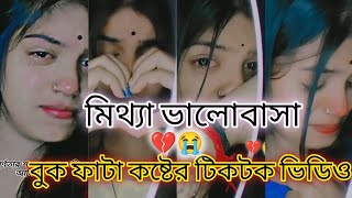 💔 মিথ্যা ভালোবাসা 💔বুক ফাটা কষ্টের টিকটক ভিডিও।😭 Mitha bhalobas Buk fhata kosto tik tok video...!!😭😭