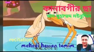 কানা বগীর ছা- খান মুহাম্মদ মইনুদ্দিন।। kana bogir cha - chotoder mojar chora new HD video tamim  mp4