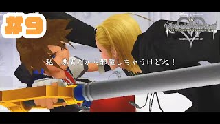 【ディズニー好きがやる】キングダムハーツ Re:チェイン・オブ・メモリーズ #9 危ないお姉さんと…【KH】