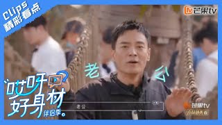 【精彩看点】李光洁恐高是在演我了！隋雨蒙霸气发言要护夫？｜《哎呀好身材4》 Wow! Nice Figure S4｜Mango TV