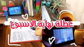 روتين عطلة نهاية الأسبوع 📚 My Weekend Study Routine ✨