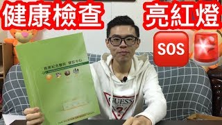 大胃王健康亮紅燈？會不會無法再拍片了？健康檢查報告！