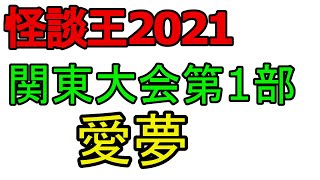 怪談王2021　関東大会　第1部