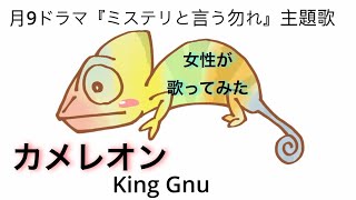 カメレオン／King Gnu 月9ドラマ「ミステリと言う勿れ」主題歌【歌詞付】Covered by Rion