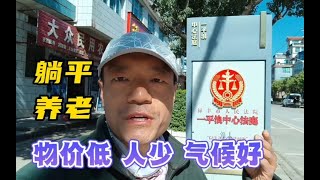 中国房价最低的小镇，四季如春，物价低，适合养老旅居生活