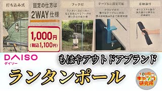 ダイソーの新商品！キャンプ初心者へおすすめランタンスタンド○○調査