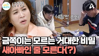 오 박사 포착♨ 외출 거부 이유는 '분리 불안'?! 딸에게 말하지 못한 부모의 비밀은? | 요즘 육아 금쪽같은 내새끼 227 회