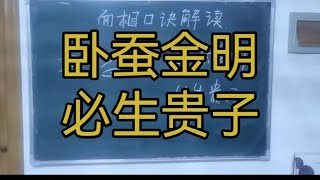 【面相知识】卧蚕润亮，多生贵子，实际上单单靠看卧蚕的相理是不够的，还的看其他部位，尤其是母亲的整个下停，包括人中，地阁，水星（嘴），耳朵等部位，眼睛神气也不可少！#面相#传统文化#识人术#耳朵#卧蚕