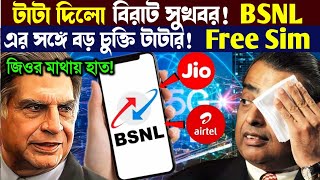 এবার BSNL খেলা দেখাচ্ছে! tata নিলো bsnl এর দায়িত্ব! BSNL Sim Port | Tata BSNL | jio vs bsnl  airtel