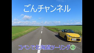 ごんチャンネル　コペンで北海道ツーリング③