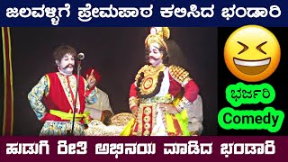 ಭಂಡಾರಿ \u0026 ಜಲವಳ್ಳಿ ಸ್ನೇಹಿತರಾಗಿ ಅಪರೂಪದ ಭರ್ಜರಿ ಹಾಸ್ಯ 😂👌|ramesh bhandari|yakshagana|comedy|hasya|songs