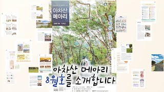 [들리는메아리] 아차산 메아리 8월호