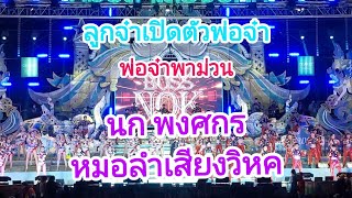 ลูกจ๋าเปิดตัวพ่อจ๋าย่านุรีบดึงไมค์ออกเกือบไม่ทัน#หมอลำเสียงวิหค#นกพงศกร#วัดบัวขาว อ.ประทุมรัตต์