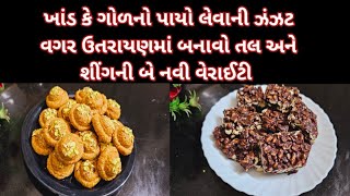 ઉતરાયણમાં બનાવો ગોળ કે ખાંડની ચાસણી ની ઝંઝટ વગર તલ સીંગ ની નવી વેરાયટી | Chocolate chikki, til gajak