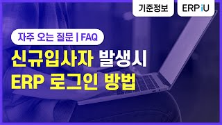 [더존ERPiU] 신규입사자 발생시 ERP 로그인 방법