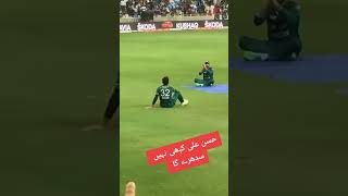 Hassan Ali Funny Catch Scene 😂🏏 #beykhudii #shorts #cricket #hassanali #hassanalifunny #funny #match