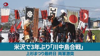 米沢で3年ぶり「川中島合戦」 上杉まつり最終日、両軍激突