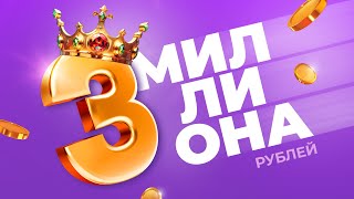 Розыгрыш 3 МИЛЛИОНОВ BYN!