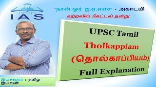 UPSC Tamil Tholkappiam ( தொல்காப்பியம் ) - Full Explanation