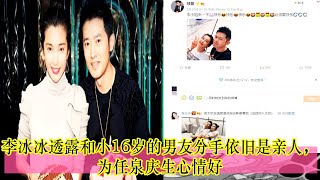 李冰冰透露和小16岁的男友分手依旧是亲人，为任泉庆生心情好