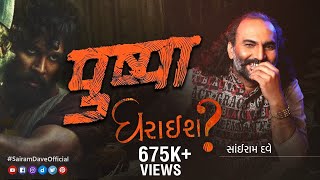 પુષ્પા ધરાઈશ? | Pushpa - Gujarati Film Review | Sairam Dave Official