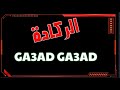 jdid 2021[ga3ad ga3ad] Nayda 🇲🇦🔥