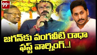 జగన్ కు వంగవీటి రాధా ఫస్ట్ వార్నింగ్ | First Vangaveeti Radha Warning To AP CM Jagan | 99TV Telugu