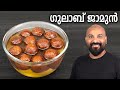 ഗുലാബ് ജാമുൻ വീട്ടിൽ തയ്യാറാക്കാം | Easy Gulab Jamun Recipe - Malayalam