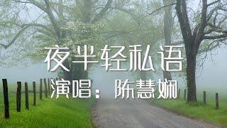 夜半轻私语 陈慧娴 歌词版 Priscilla Chan【動態歌詞Lyrics】