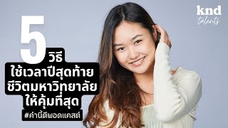 5 วิธีใช้ชีวิตมหาวิทยาลัยปีสุดท้ายให้คุ้มที่สุด | คำนี้ดี EP.918 Feat. ฝน #KNDTalents