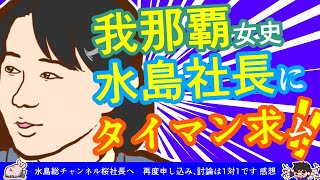 【我那覇さん動画12感想】我那覇女史水島社長にタイマン求ム！　※水島総チャンネル桜社長へ　再度申し込み、討論は1対1です　琉球新報沖縄タイムスを正す県民・国民の会特別動画その１２　感想