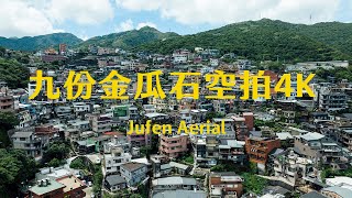 4K新北｜九份金瓜石空拍 北海岸 陰陽海 黃金山城 九份老街 悲情城市 きゅうふん ジォウフェン チゥフェン 水湳洞選煉廠遺址 黃金瀑布 jiufen 基隆山 神隱少女 千與千尋 千と千尋の神隠し