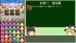 【パズドラ】無課金が闘技場をクリアするまで！part.33【ゆっくり実況】