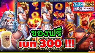 ของฟรีเบท 300 ยังไงมันก็ต้องรอดดดดด !!! │เกม Zeus vs Hades / pragmatic play