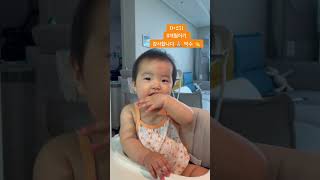 D+151 감사합니다 ☺️ 박수 주특기 발사! #cute #baby #babygirl #아기 #babyvideos #vlog #babysmile