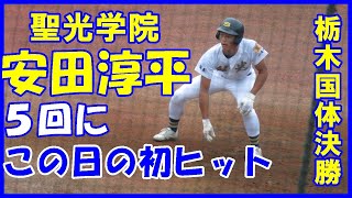 安田淳平（聖光学院）3番が5回にこの日初ヒット【国体硬式高校野球決勝大阪桐蔭戦2022 10 5】