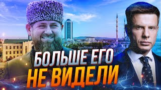 🔥Гробова тиша з Грозного! Кадиров зник у невідомому напрямку. Є здогадки! / ГОНЧАРЕНКО