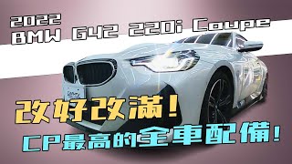 2022 BMW G42 220i Coupe 360環景/安卓機/水晶套件/idrive旋鈕/發動熄火按鍵，改好改滿! CP最高的全車配備!