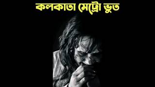 West Bengal Kolkata metro ghost| voutik kahini|bhoot fm|Sunday Suspense|#shorts|#youtubeshorts