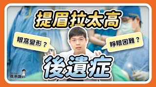 內視鏡提眉崩壞！眉毛拉太高怎麼辦？代價超驚人 | 陳承謙醫師