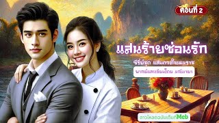 ซีรี่ย์ แสนดวงใจเหมราช ep.2 แสนร้ายซ่อนรัก (เขียน/พากย์ มณีมายา) #นิยายเสียง #นิยายรักโรแมนติก