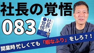 【社長の覚悟083】経営の師匠・メンターを持つ重要性とは？優秀な経営者になるための極意を40年の経験から解説します。